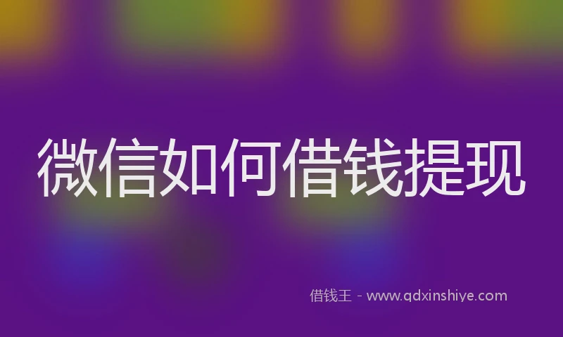 微信如何借钱提现