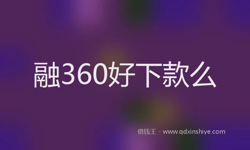 融360好下款么