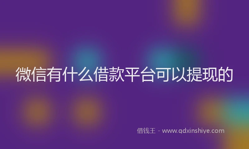 微信有什么借款平台可以提现的