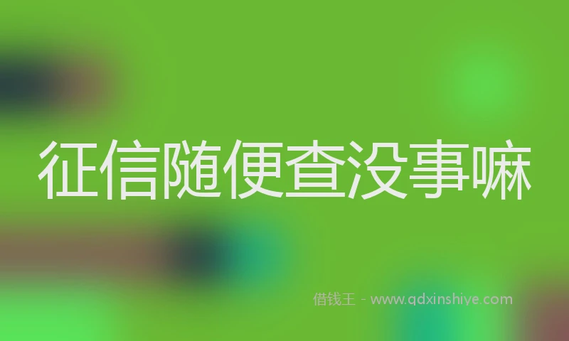 征信随便查没事嘛