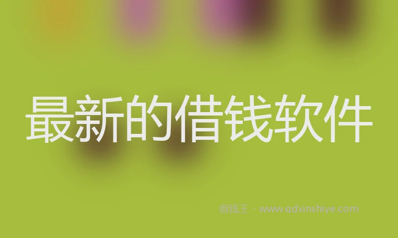 最新的借钱软件