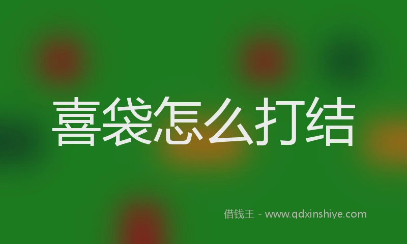 喜袋怎么打结