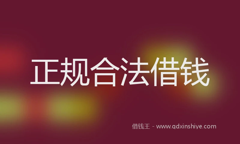 正规合法借钱