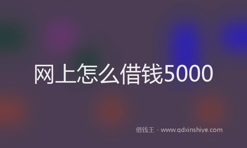 网上怎么借钱5000