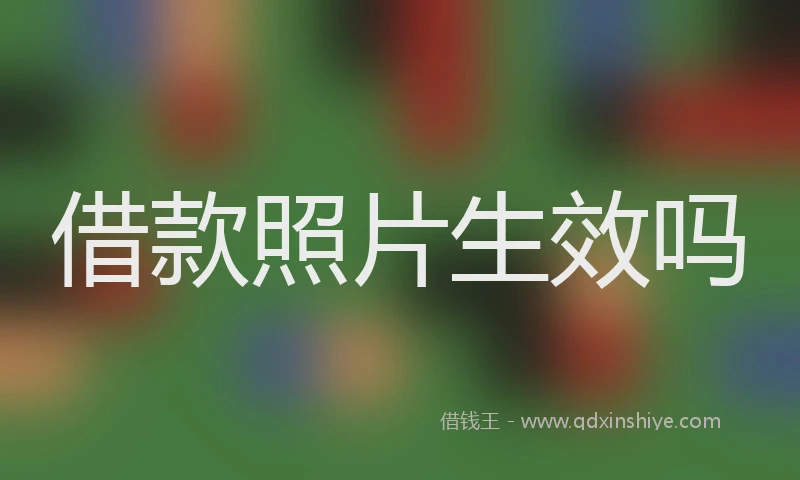 借款照片生效吗
