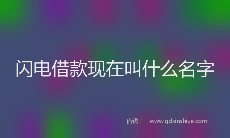 闪电借款现在叫什么名字