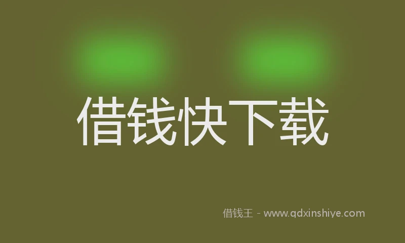 借钱快下载