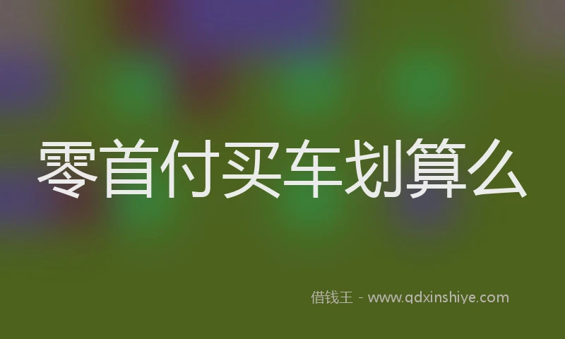 零首付买车划算么