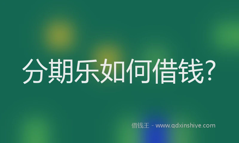 分期乐如何借钱?
