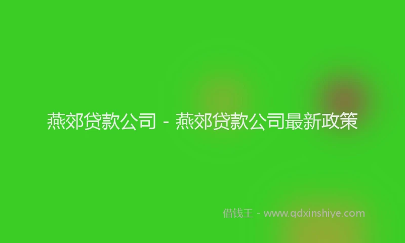燕郊贷款公司 - 燕郊贷款公司最新政策