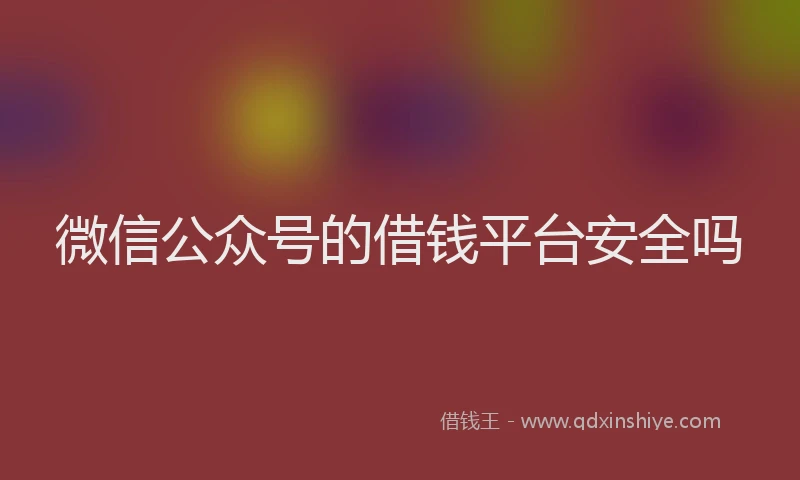 微信公众号的借钱平台安全吗