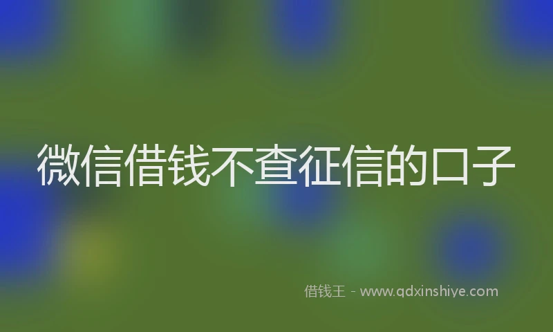 微信借钱不查征信的口子