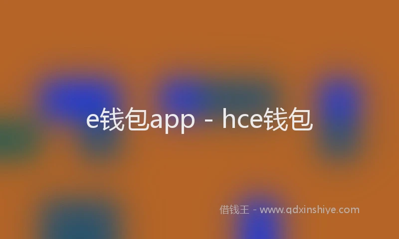e钱包app - hce钱包