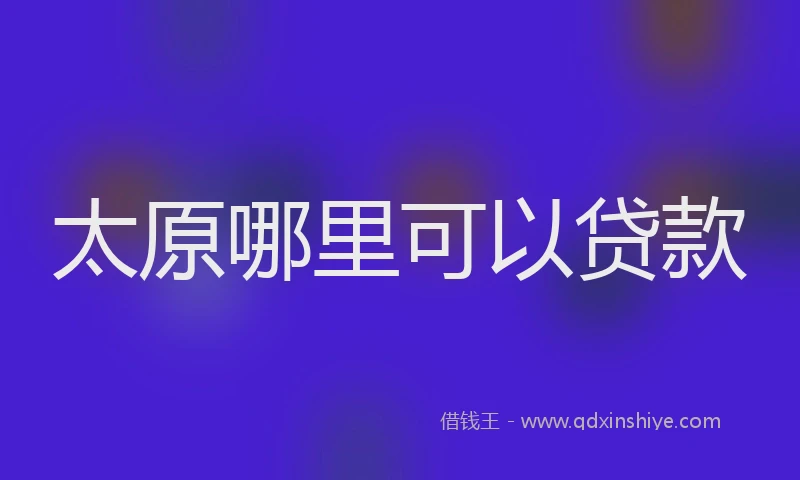 太原哪里可以贷款