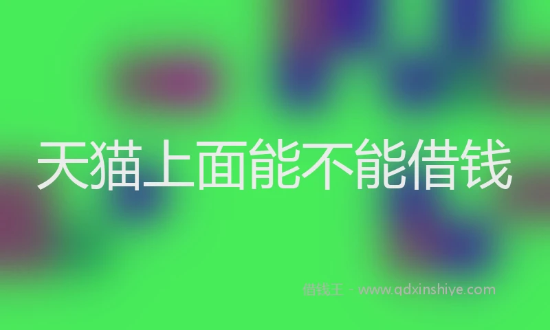 天猫上面能不能借钱