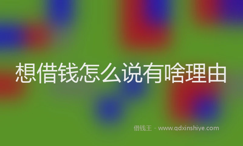 想借钱怎么说有啥理由
