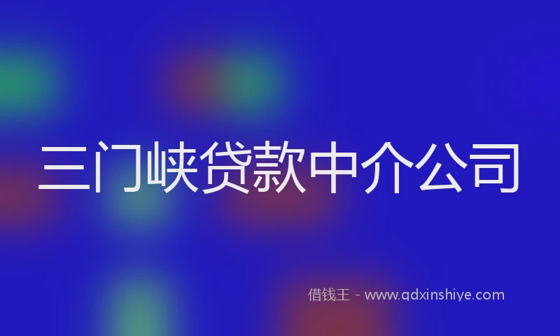 三门峡贷款中介公司