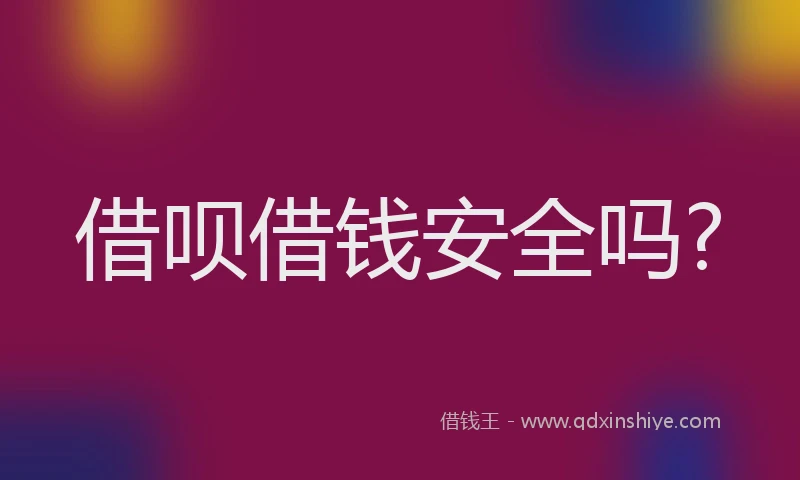 借呗借钱安全吗?
