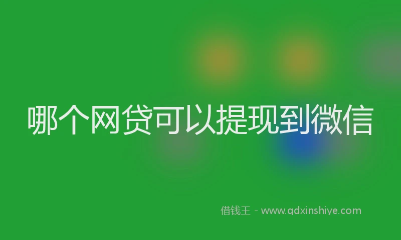哪个网贷可以提现到微信