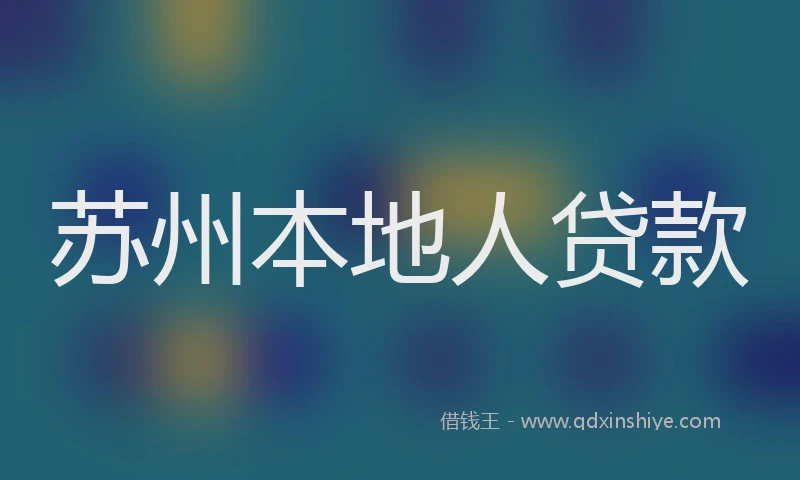 苏州本地人贷款