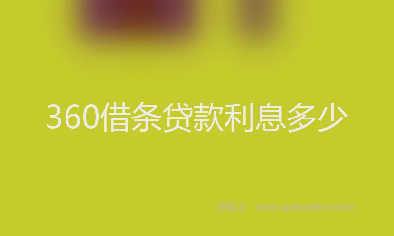 360借条贷款利息多少