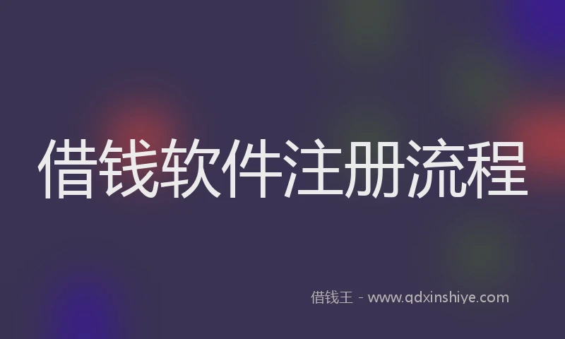 借钱软件注册流程