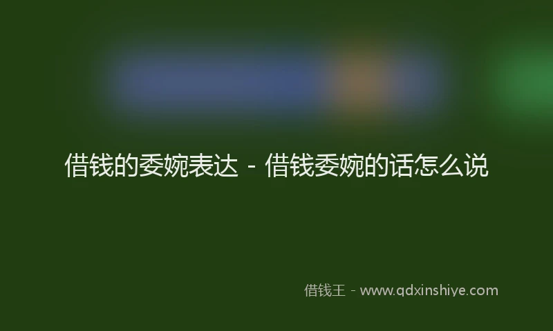 借钱的委婉表达 - 借钱委婉的话怎么说