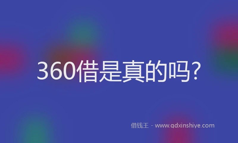 360借是真的吗?