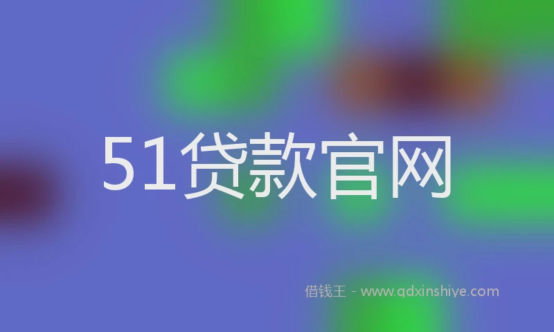 51贷款官网