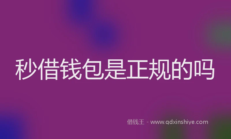 秒借钱包是正规的吗