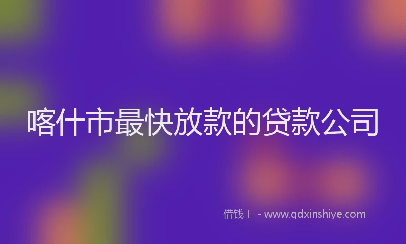 喀什市最快放款的贷款公司