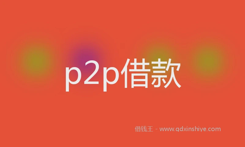p2p借款