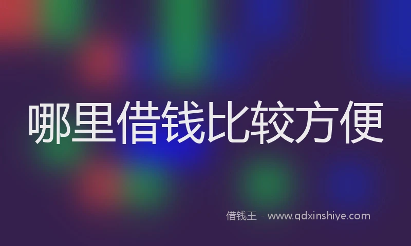 哪里借钱比较方便