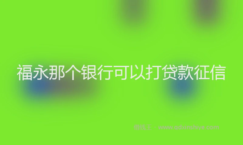 福永那个银行可以打贷款征信