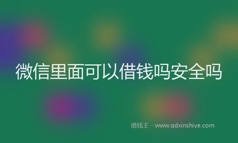 微信里面可以借钱吗安全吗