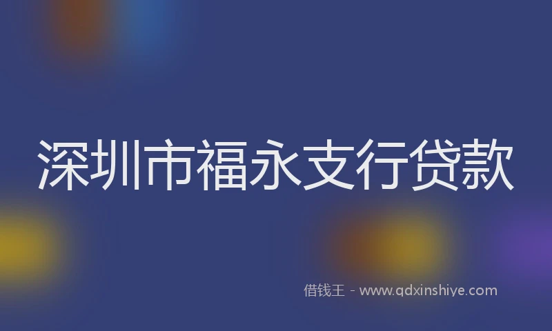深圳市福永支行贷款