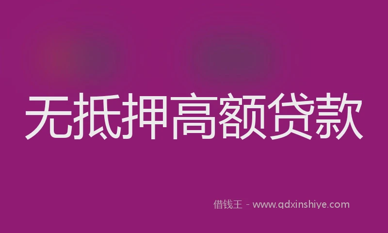 无抵押高额贷款