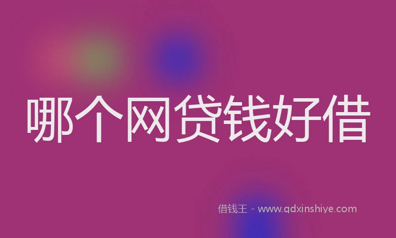 哪个网贷钱好借