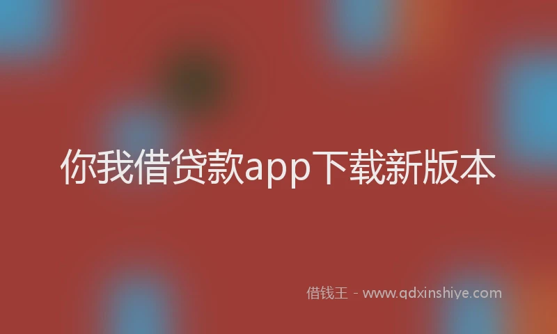 你我借贷款app下载新版本