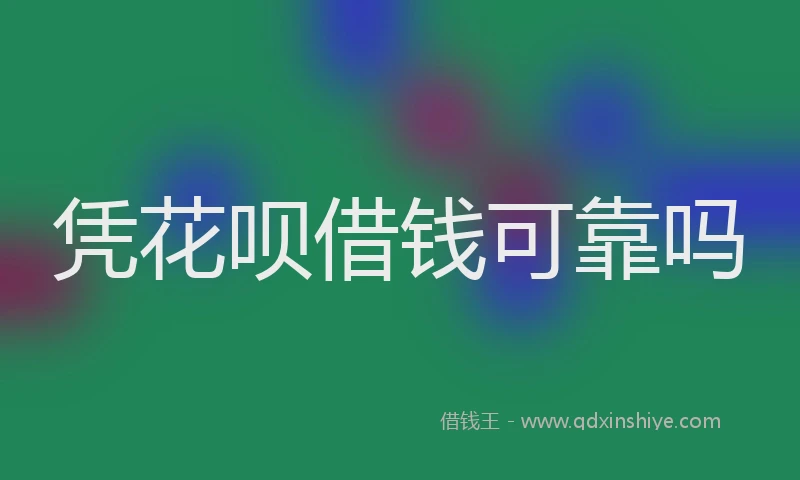 凭花呗借钱可靠吗