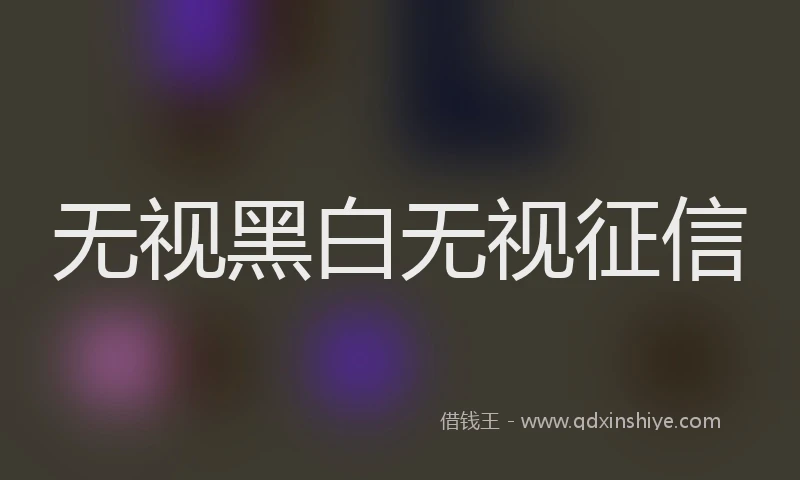 无视黑白无视征信