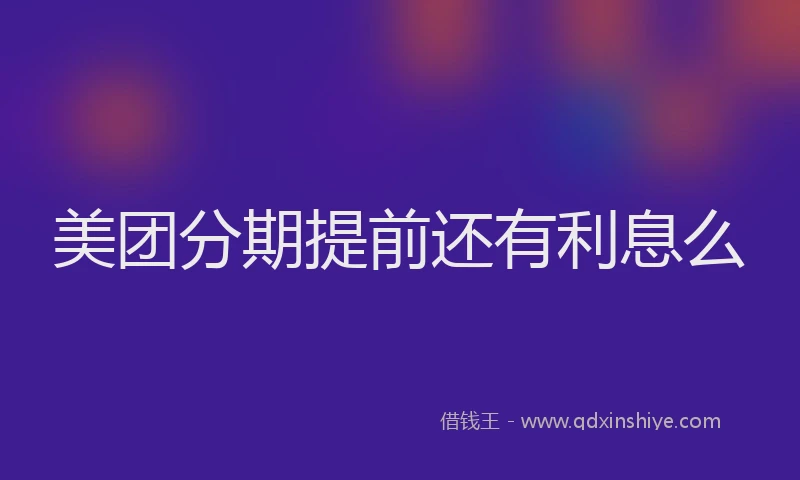 美团分期提前还有利息么