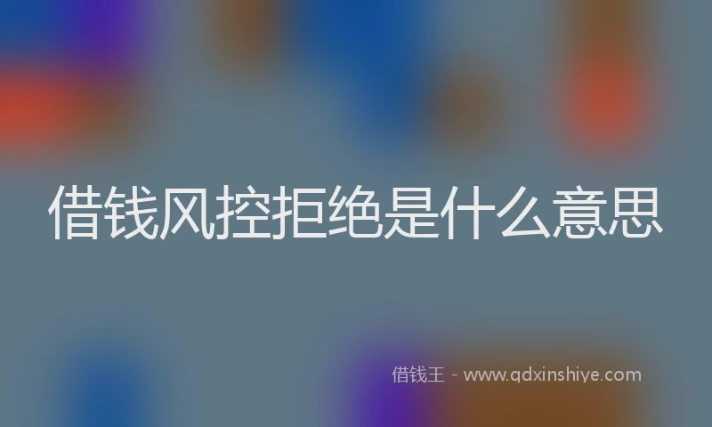 借钱风控拒绝是什么意思