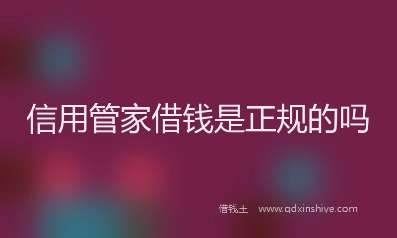 信用管家借钱是正规的吗