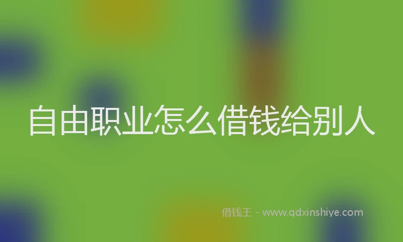 自由职业怎么借钱给别人