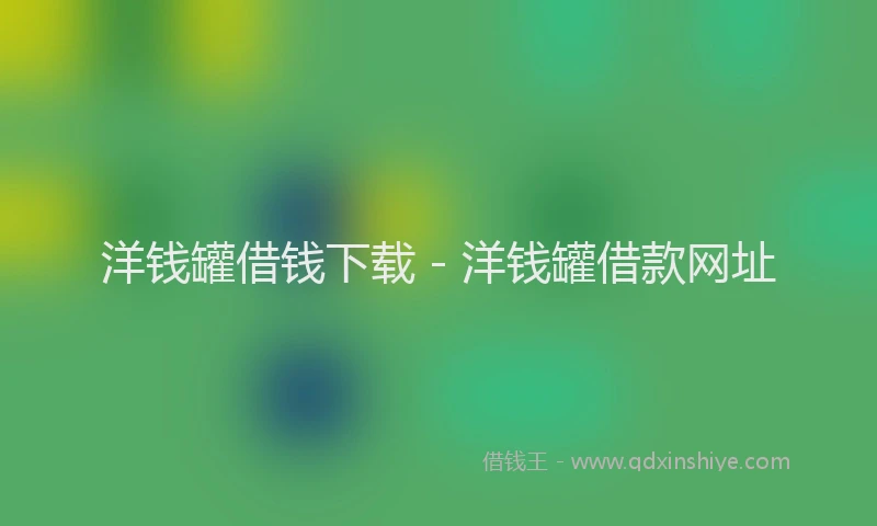 洋钱罐借钱下载 - 洋钱罐借款网址