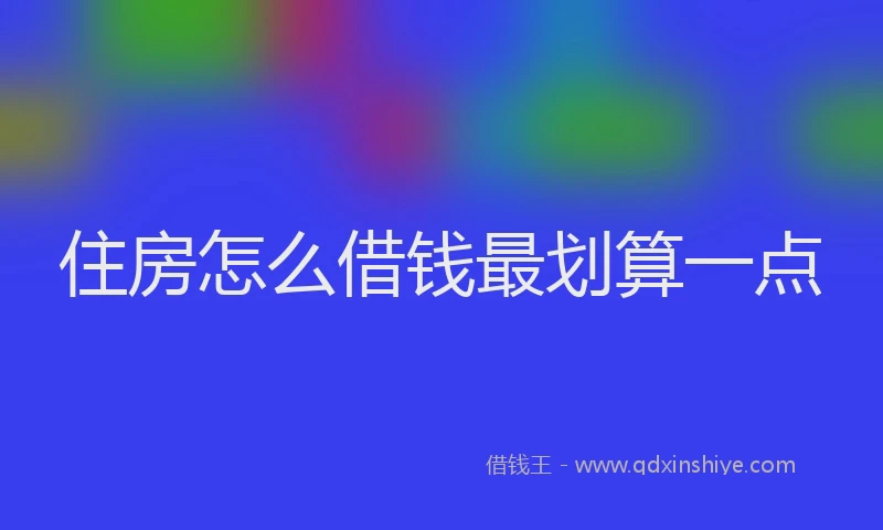 住房怎么借钱最划算一点