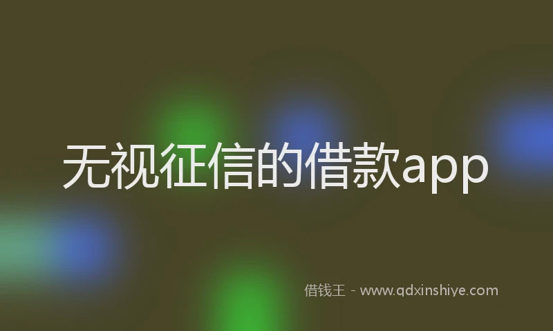 无视征信的借款app