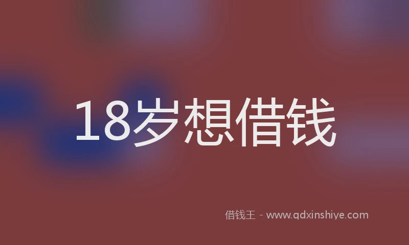 18岁想借钱