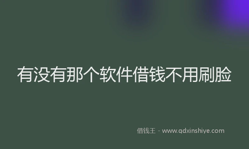 有没有那个软件借钱不用刷脸